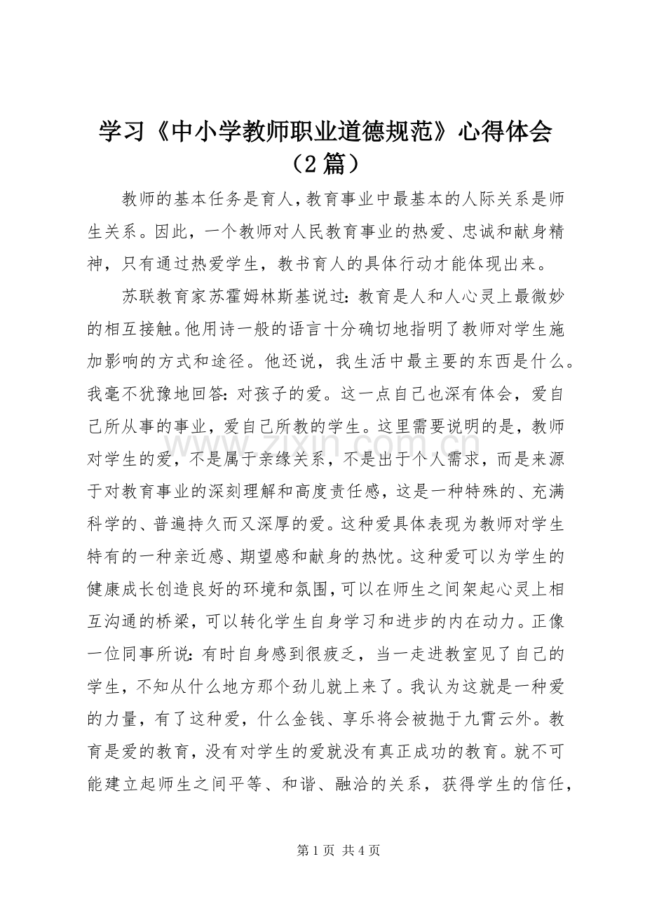 学习《中小学教师职业道德规范》心得体会（2篇）.docx_第1页