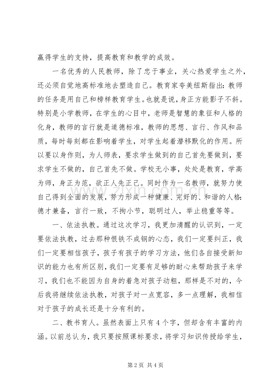 学习《中小学教师职业道德规范》心得体会（2篇）.docx_第2页