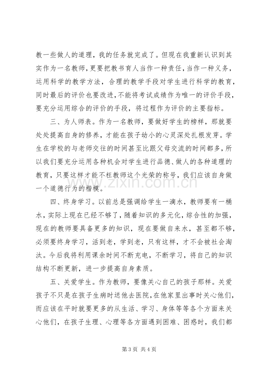 学习《中小学教师职业道德规范》心得体会（2篇）.docx_第3页