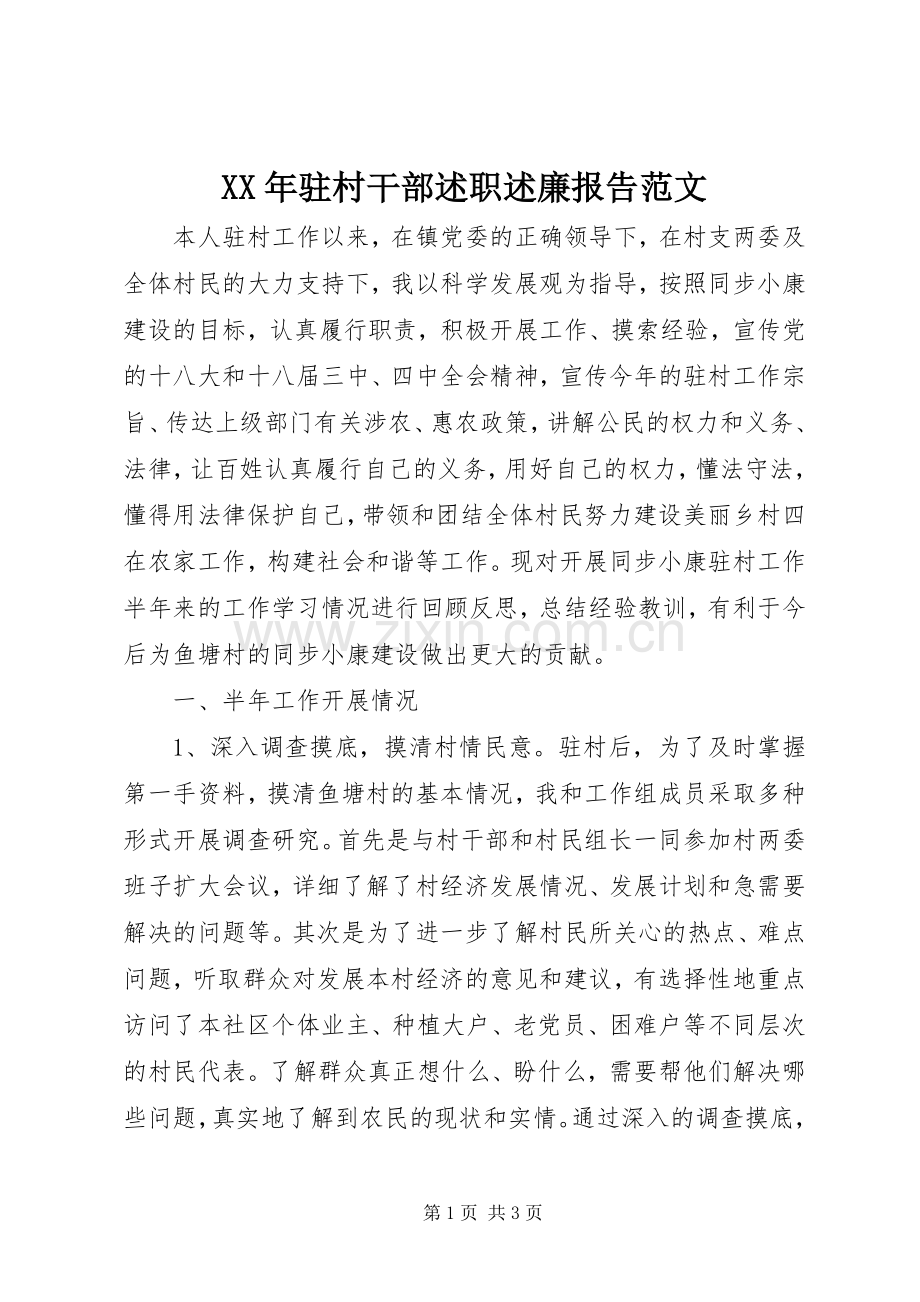 XX年驻村干部述职述廉报告范文.docx_第1页