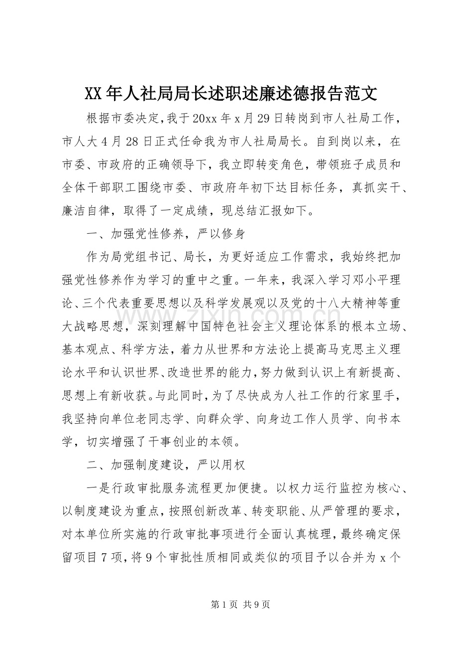 XX年人社局局长述职述廉述德报告范文.docx_第1页