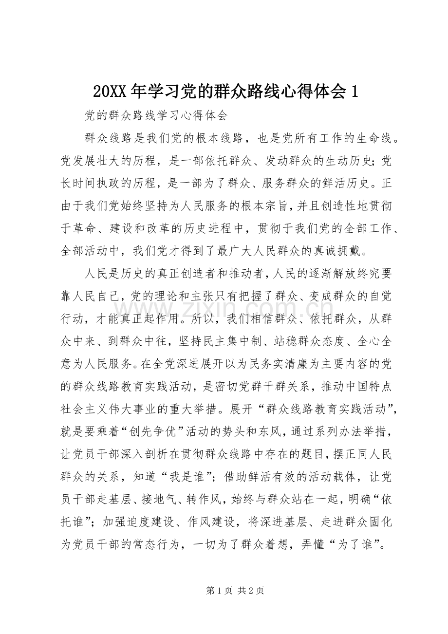 20XX年学习党的群众路线心得体会1.docx_第1页