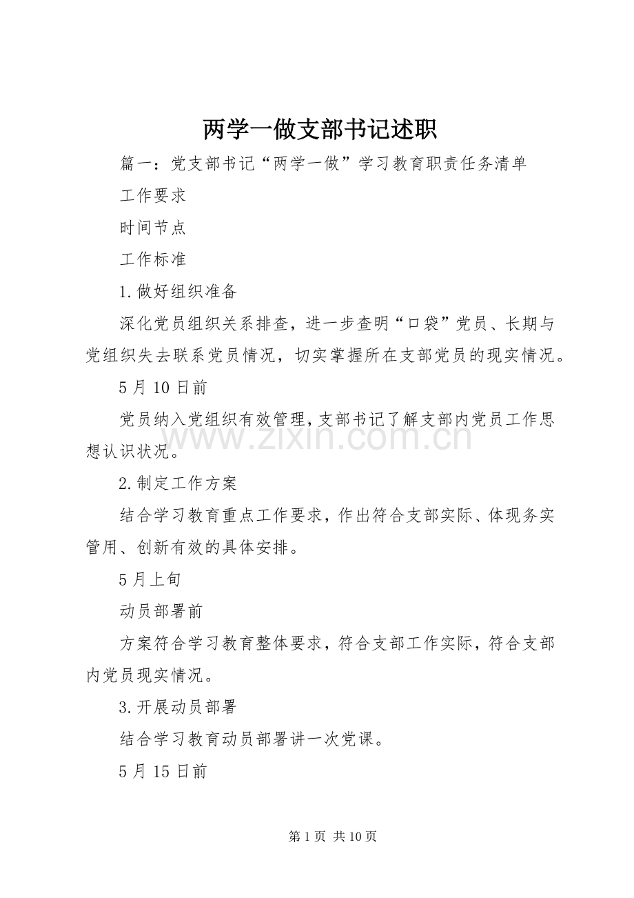 两学一做支部书记述职.docx_第1页