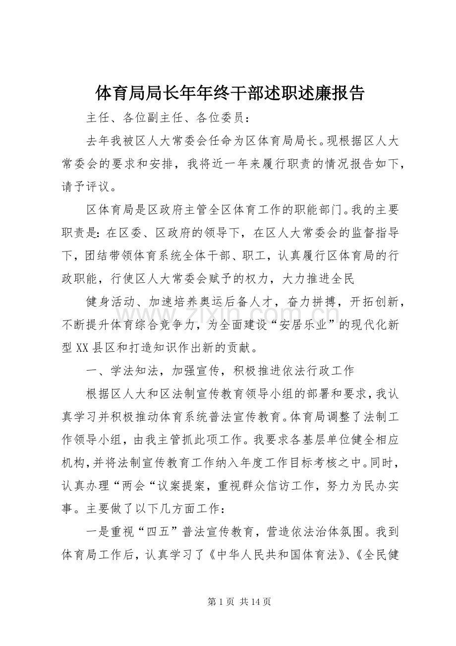 体育局局长年年终干部述职述廉报告.docx_第1页