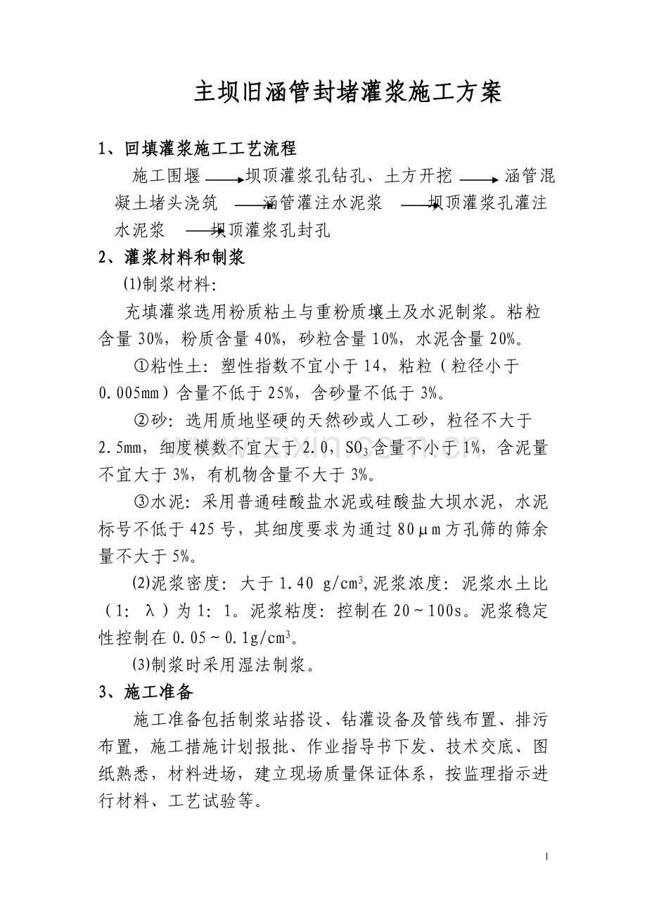 主坝旧涵管封堵灌浆施工方案.doc_第1页