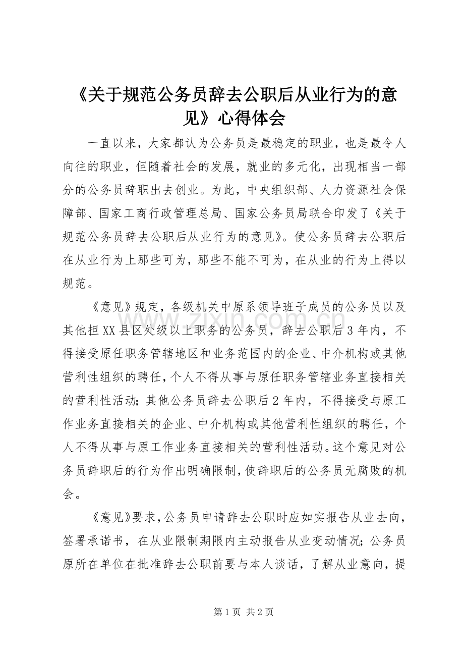 《关于规范公务员辞去公职后从业行为的意见》心得体会.docx_第1页