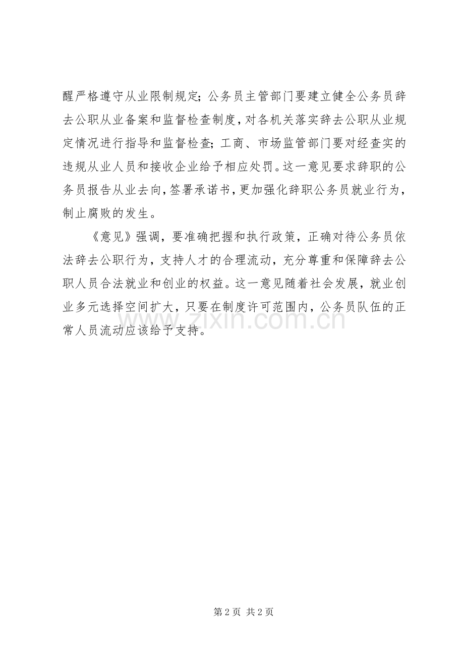 《关于规范公务员辞去公职后从业行为的意见》心得体会.docx_第2页