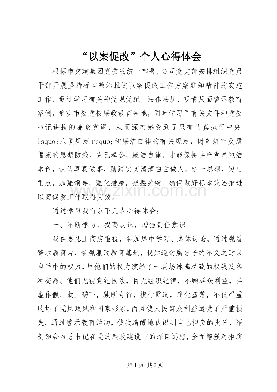 “以案促改”个人心得体会.docx_第1页