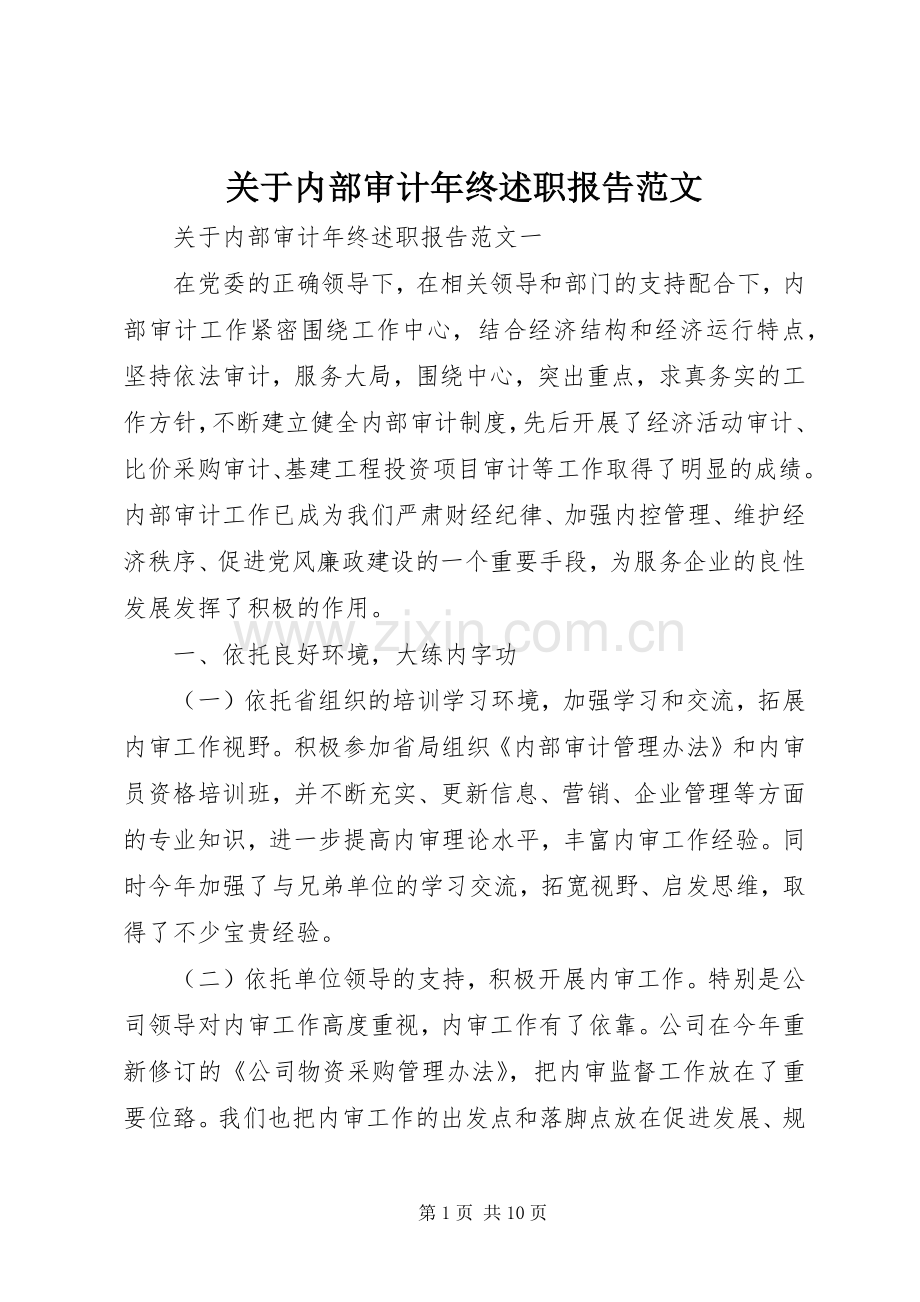 关于内部审计年终述职报告范文.docx_第1页