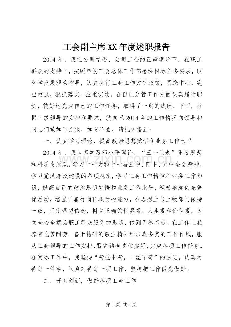 工会副主席XX年度述职报告.docx_第1页