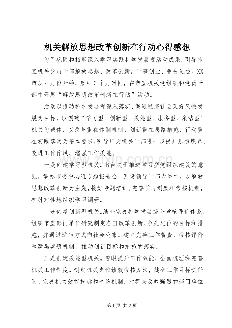 机关解放思想改革创新在行动心得感想.docx_第1页