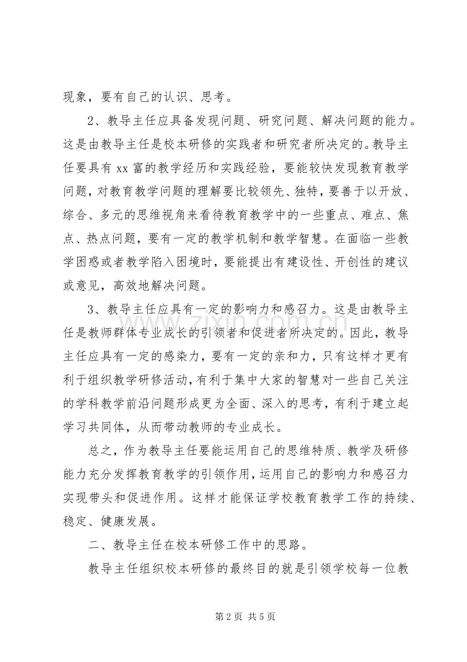 中小学教务主任培训心得.docx_第2页