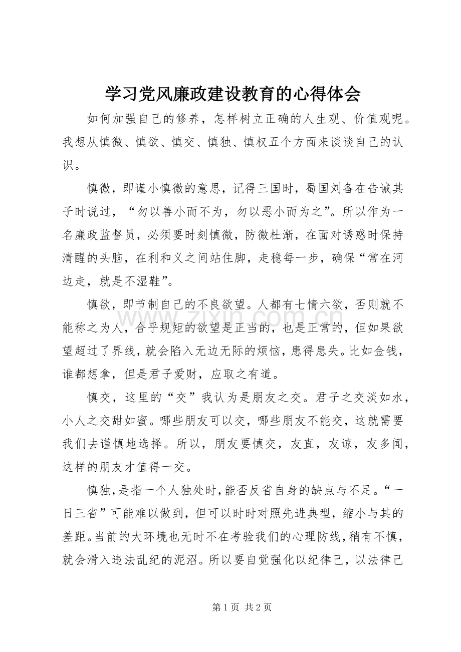 学习党风廉政建设教育的心得体会.docx_第1页