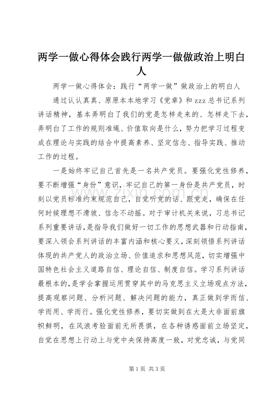 两学一做心得体会践行两学一做做政治上明白人.docx_第1页