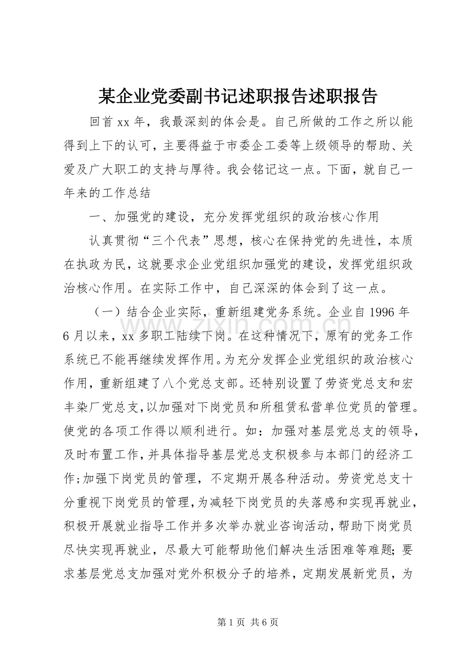 某企业党委副书记述职报告述职报告.docx_第1页