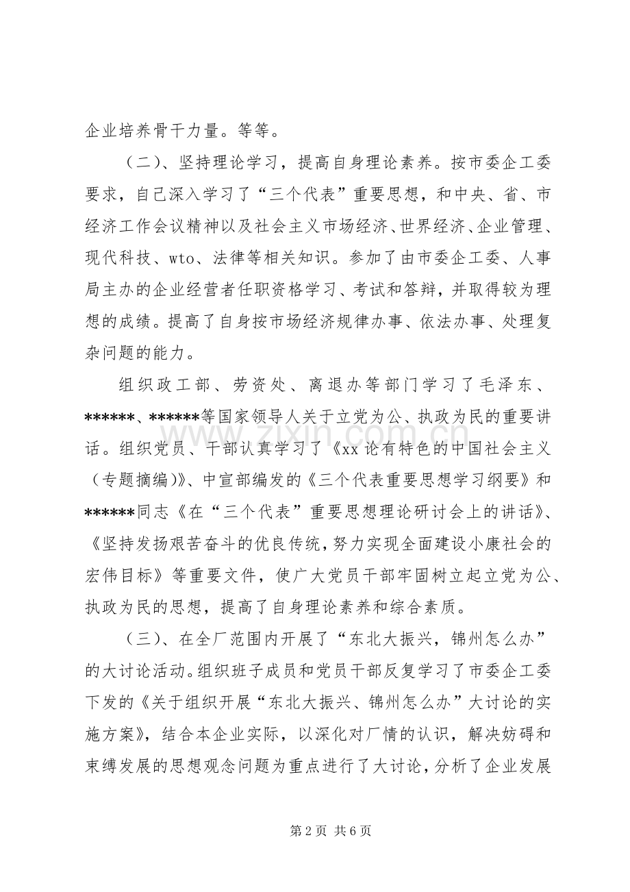 某企业党委副书记述职报告述职报告.docx_第2页