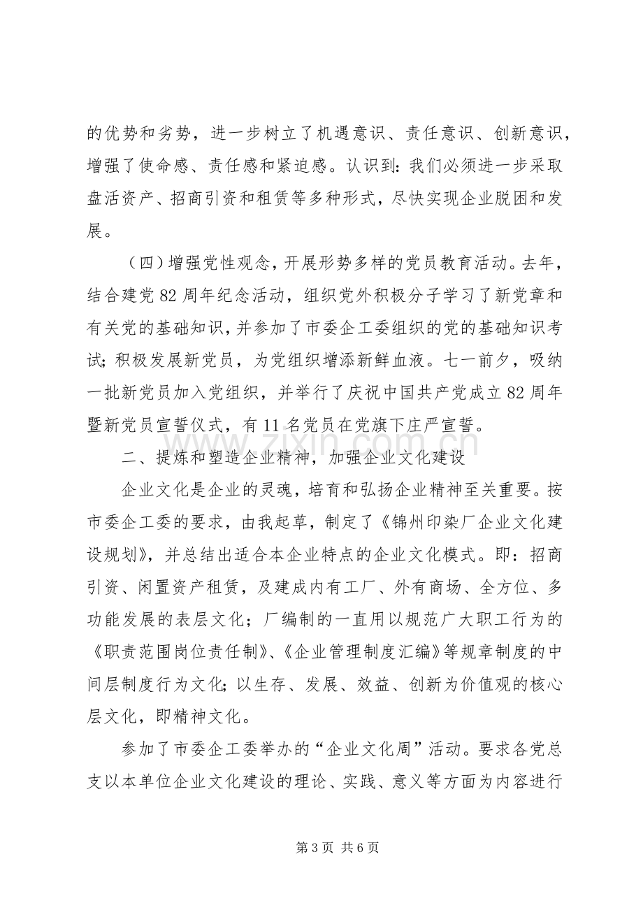 某企业党委副书记述职报告述职报告.docx_第3页