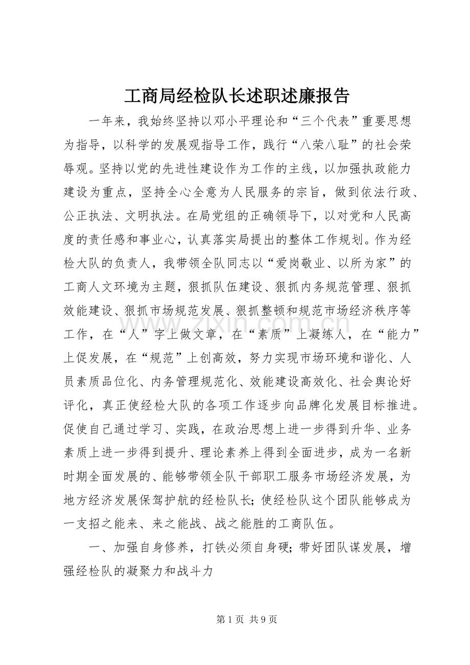 工商局经检队长述职述廉报告.docx_第1页