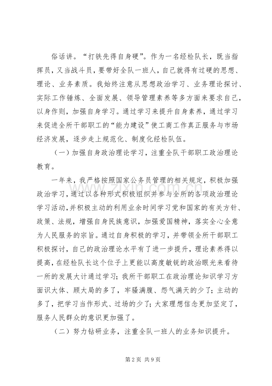 工商局经检队长述职述廉报告.docx_第2页