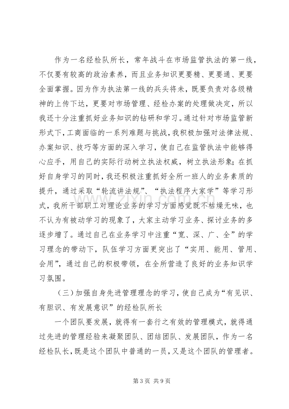 工商局经检队长述职述廉报告.docx_第3页