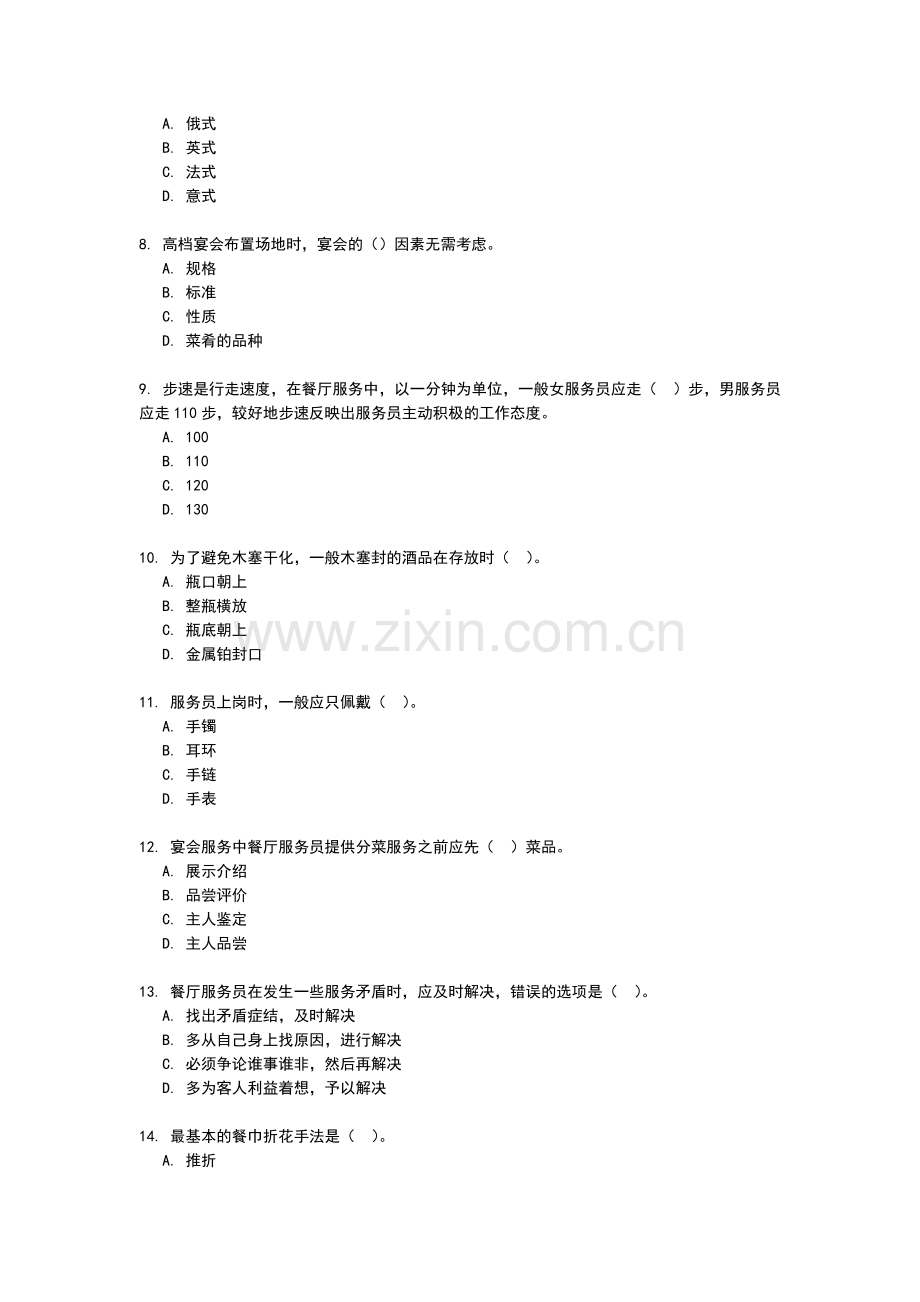 餐厅服务员题库试题.doc_第2页