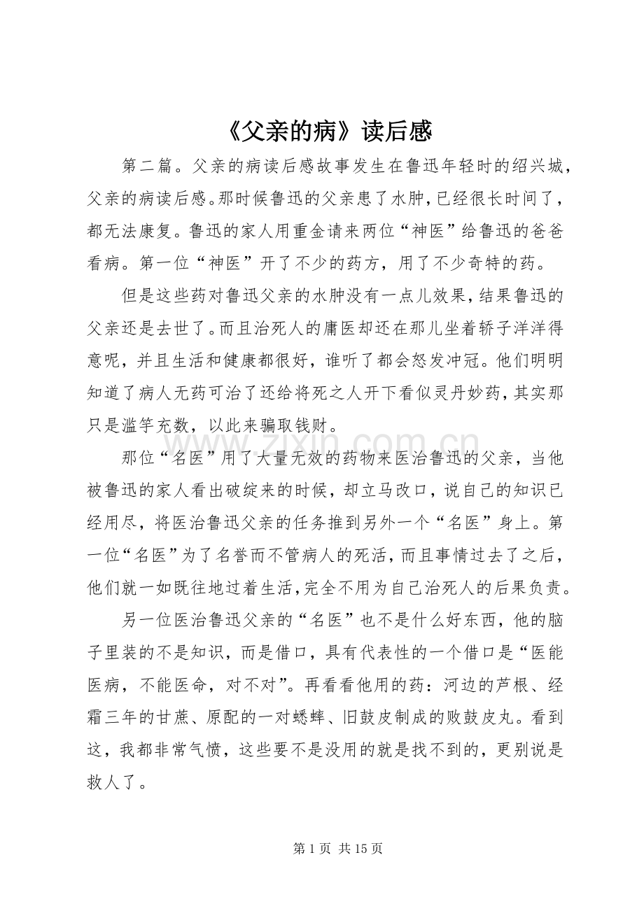 《父亲的病》读后感.docx_第1页