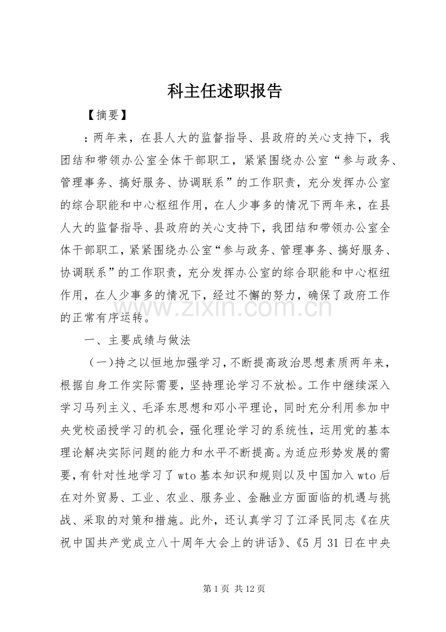 科主任述职报告.docx_第1页