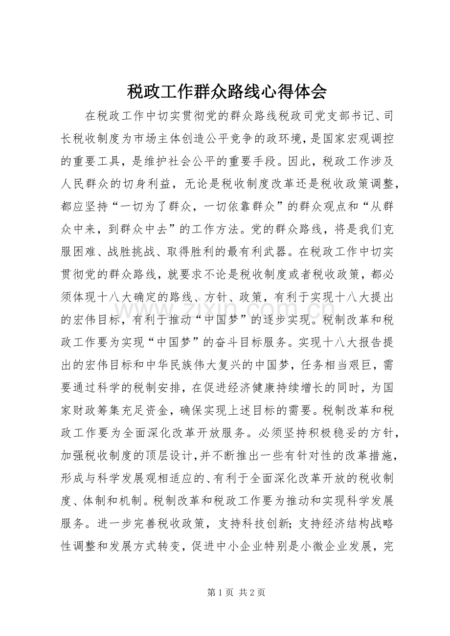 税政工作群众路线心得体会.docx_第1页