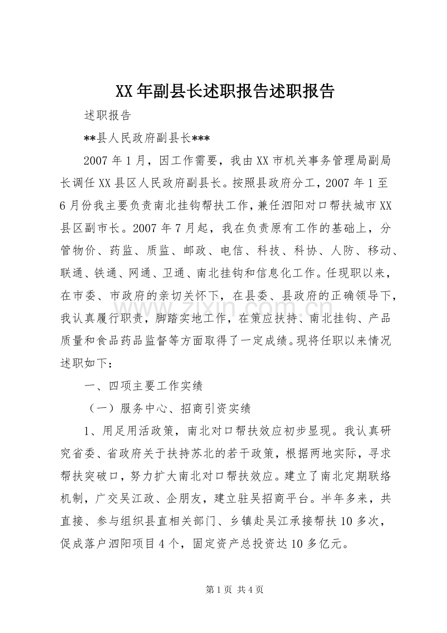 XX年副县长述职报告述职报告.docx_第1页