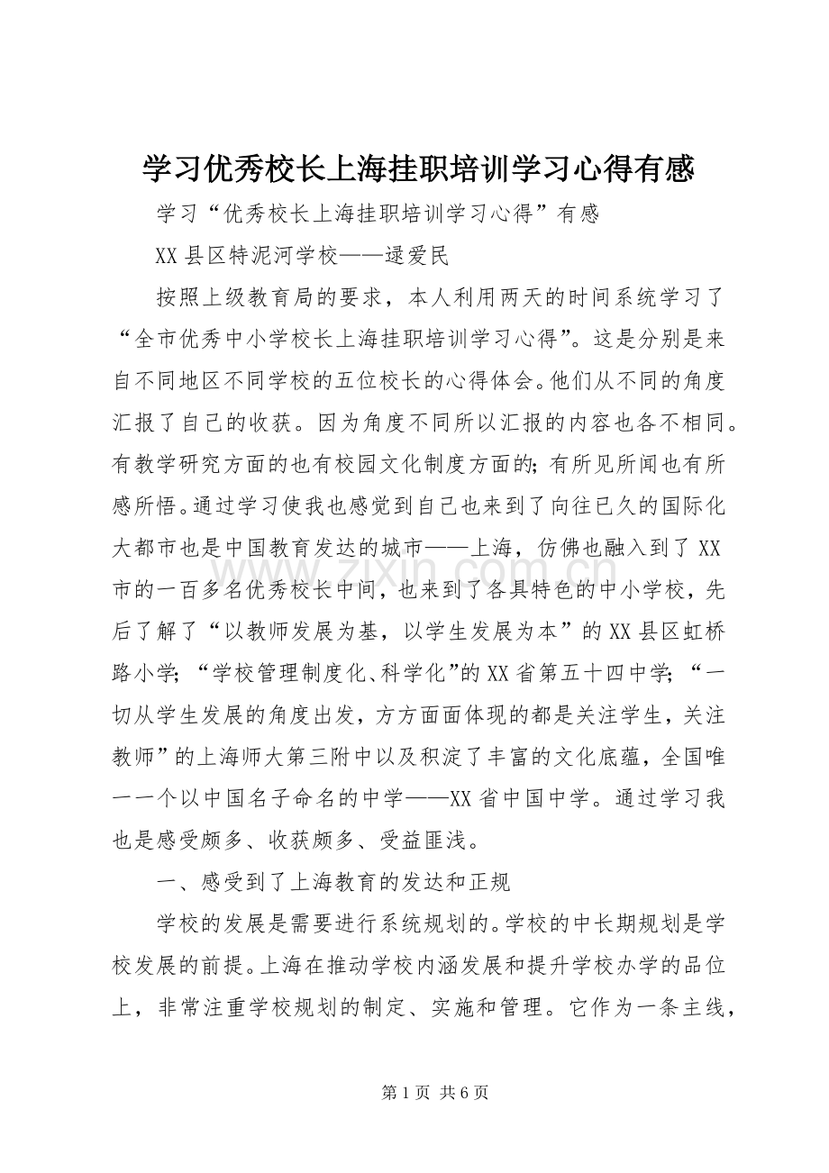 学习优秀校长上海挂职培训学习心得有感.docx_第1页