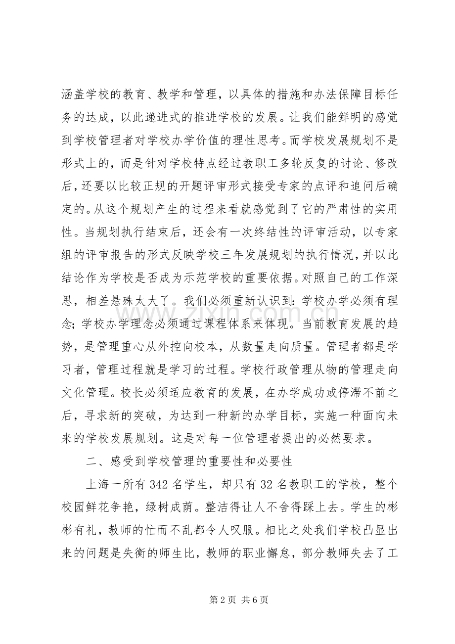 学习优秀校长上海挂职培训学习心得有感.docx_第2页