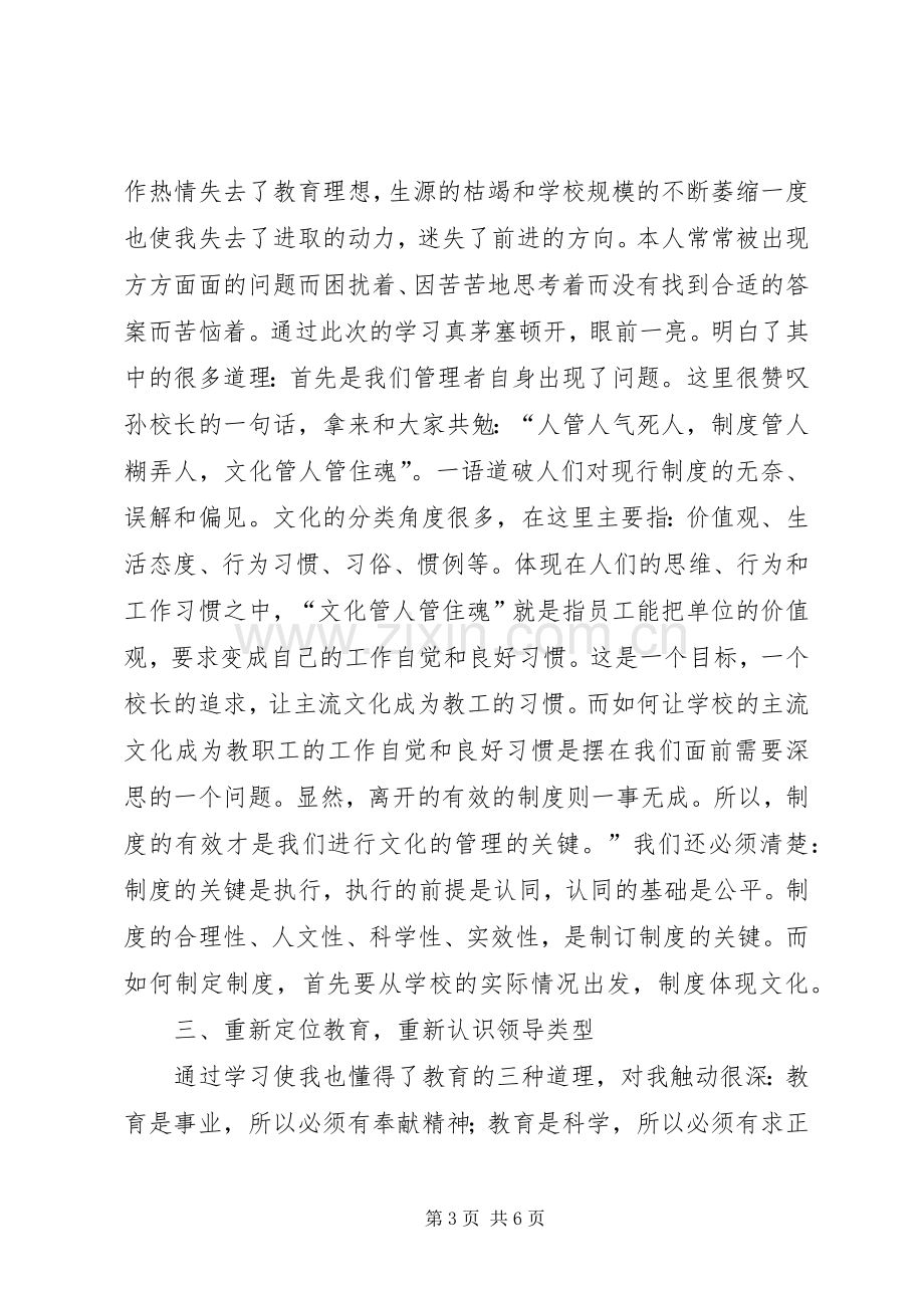 学习优秀校长上海挂职培训学习心得有感.docx_第3页