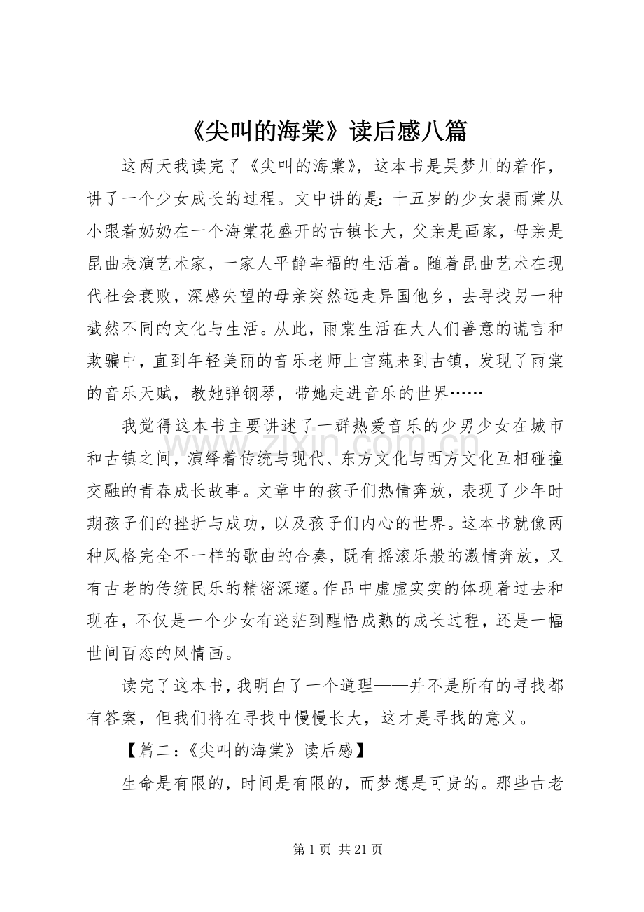 《尖叫的海棠》读后感八篇.docx_第1页