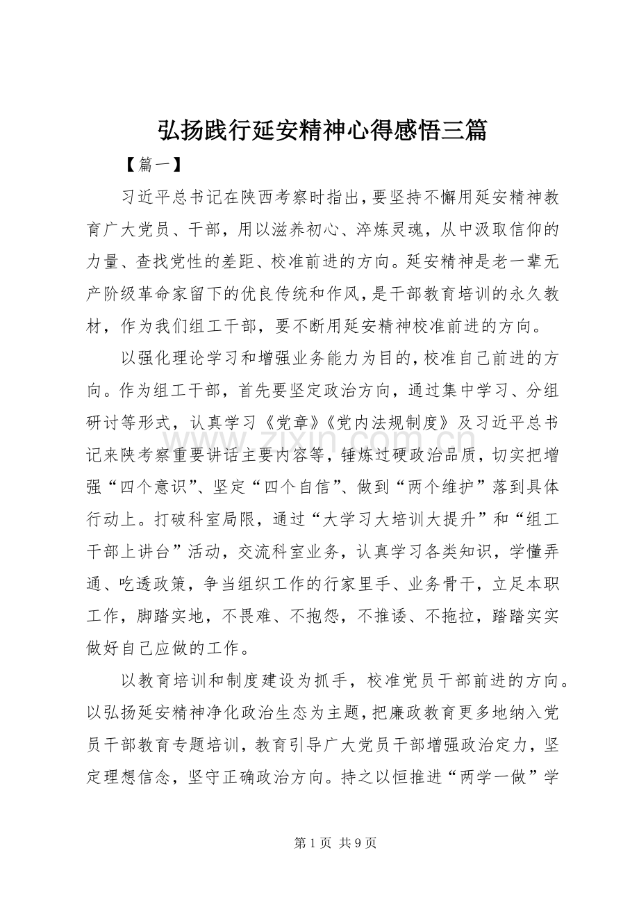 弘扬践行延安精神心得感悟三篇.docx_第1页