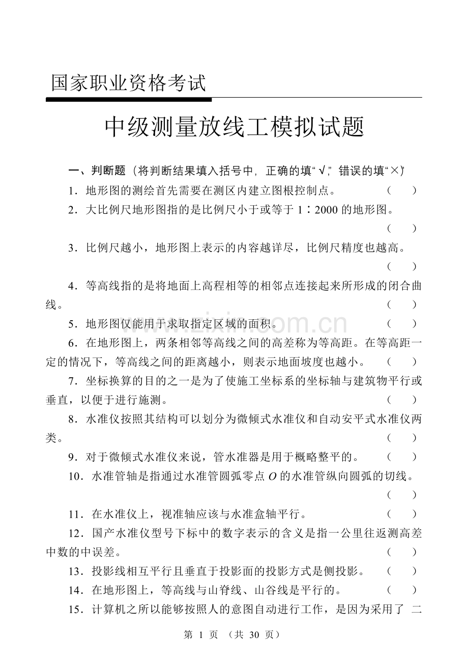 中级测量放线工试题(带答案).doc_第1页