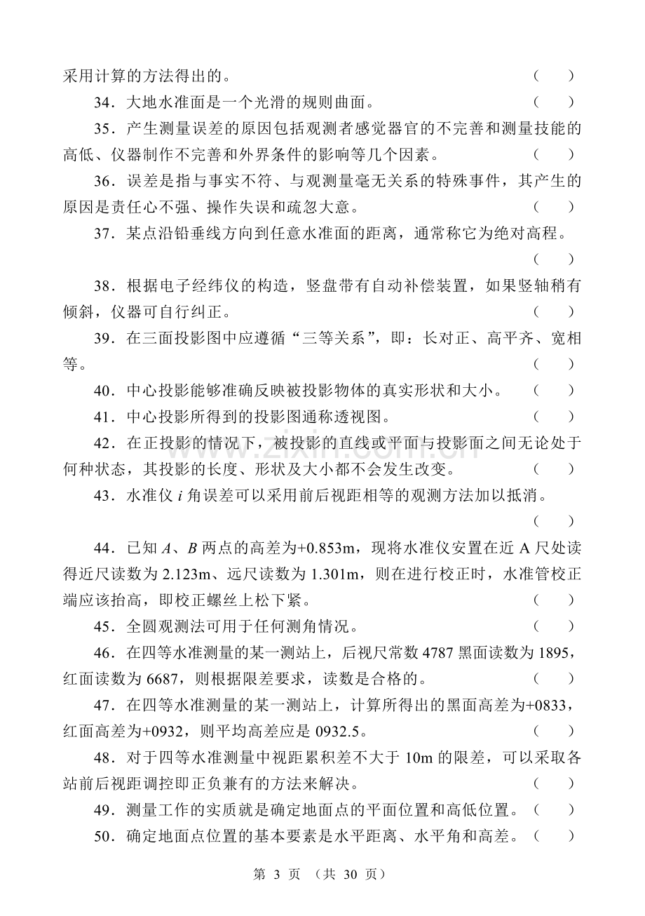 中级测量放线工试题(带答案).doc_第3页