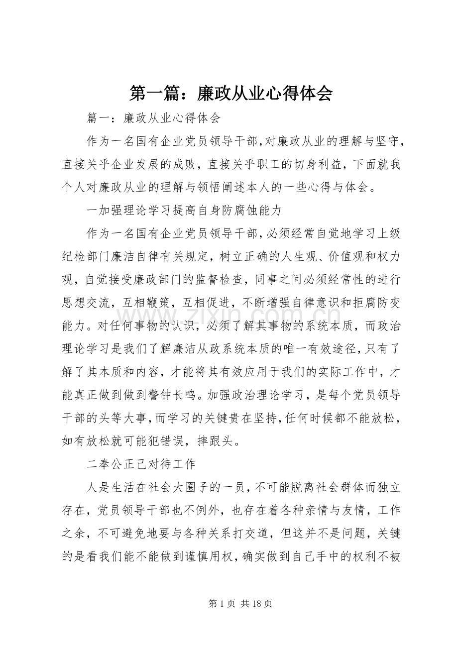 第一篇：廉政从业心得体会.docx_第1页