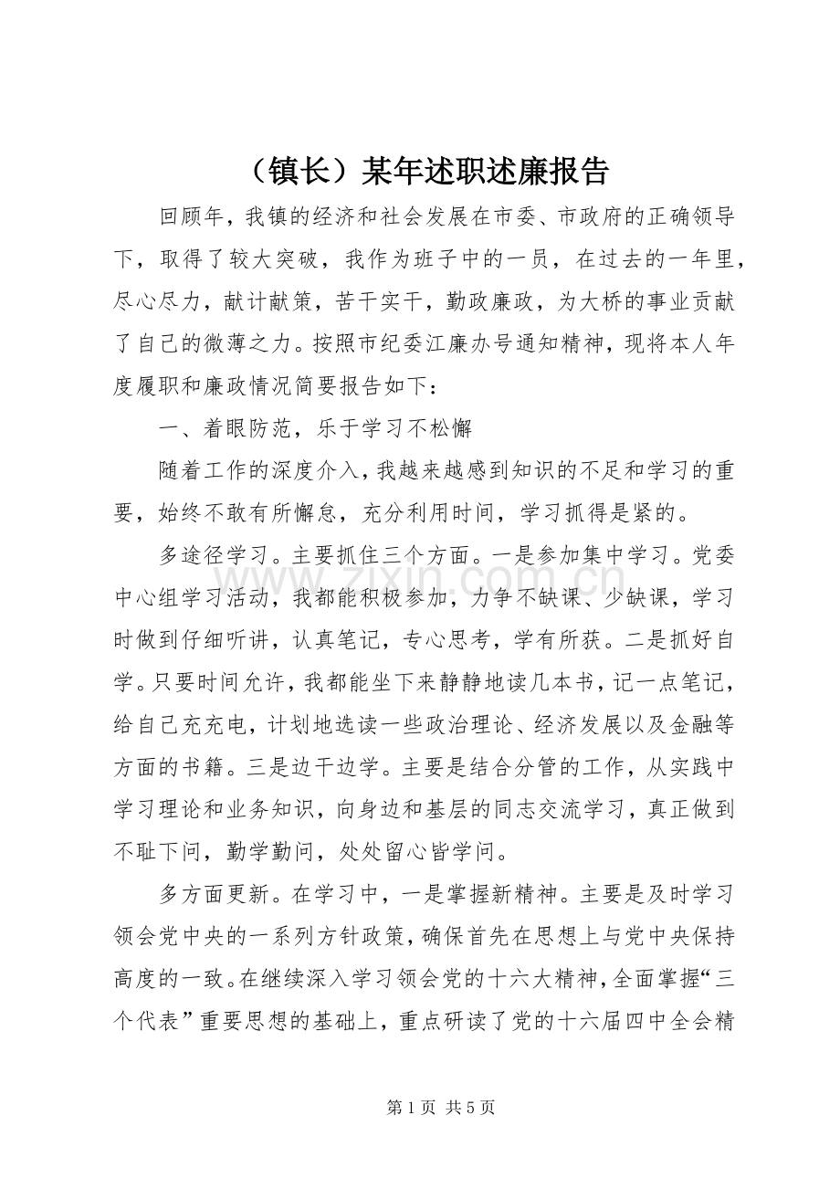 （镇长）某年述职述廉报告.docx_第1页