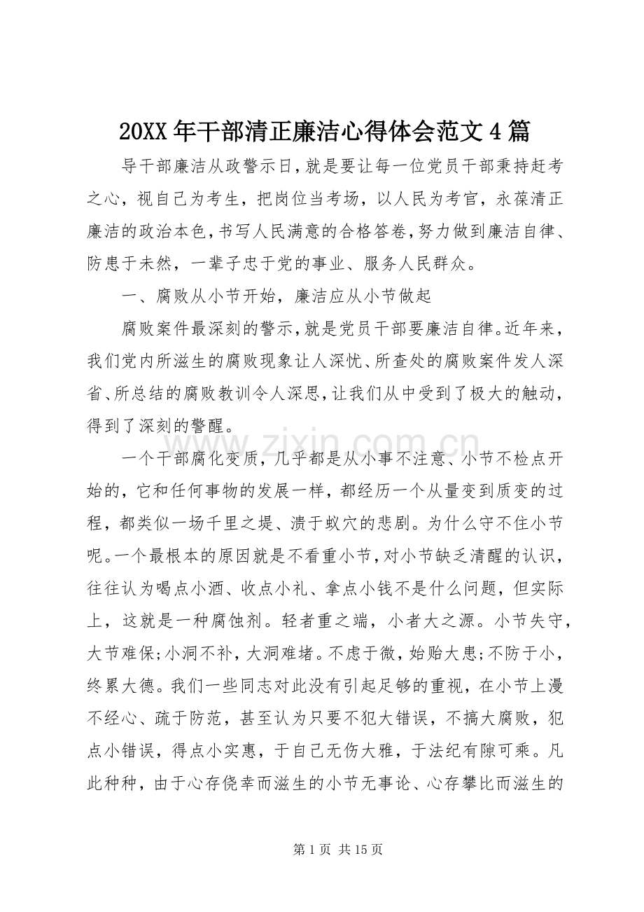 20XX年干部清正廉洁心得体会范文4篇.docx_第1页