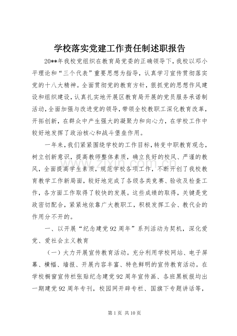 学校落实党建工作责任制述职报告.docx_第1页