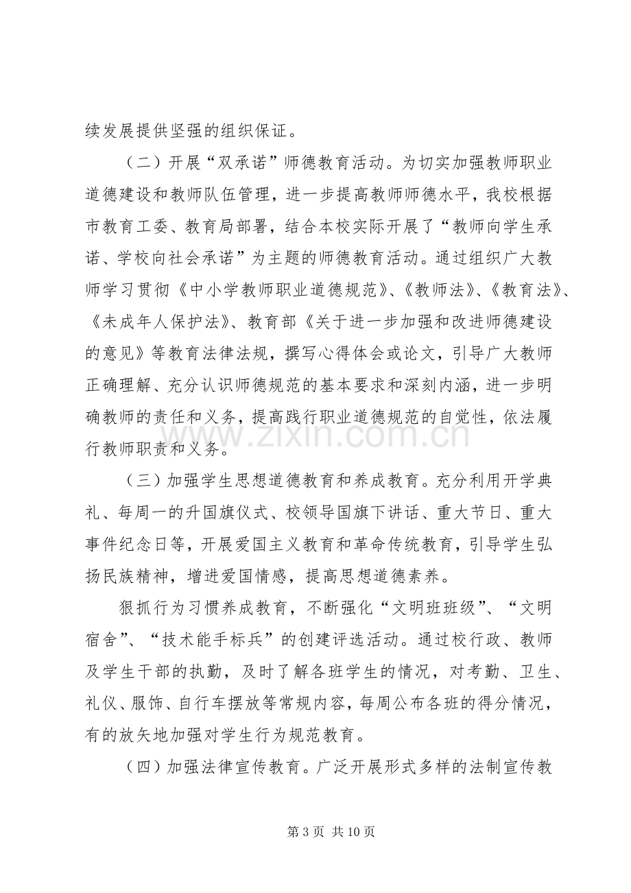 学校落实党建工作责任制述职报告.docx_第3页