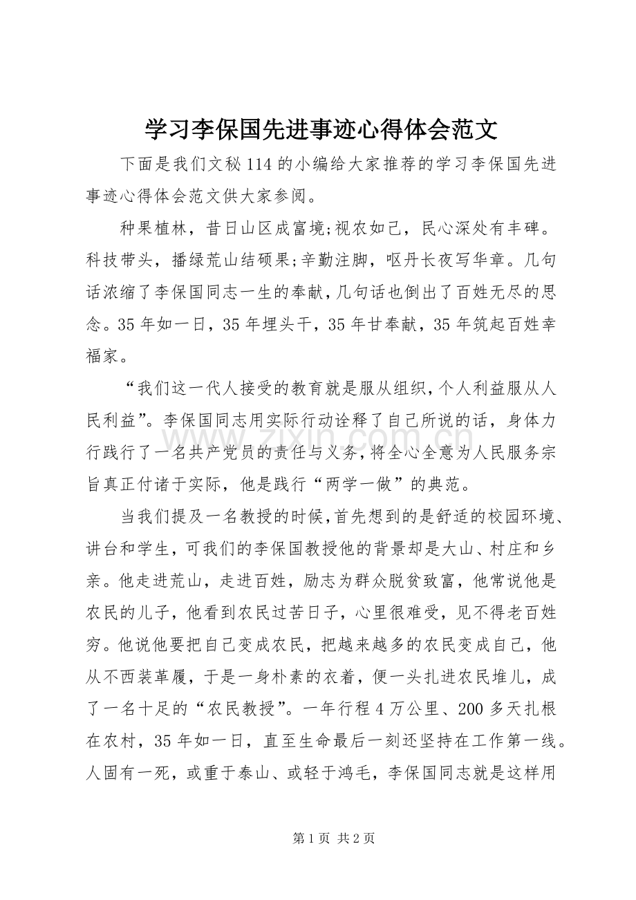 学习李保国先进事迹心得体会范文.docx_第1页