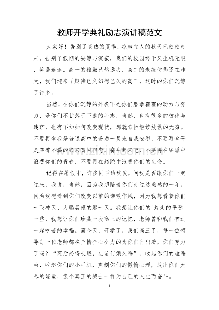 教师开学典礼励志演讲稿范文.docx_第1页