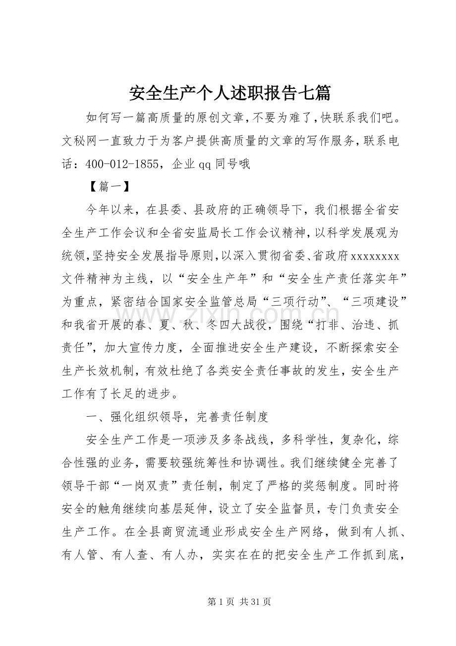 安全生产个人述职报告七篇.docx_第1页