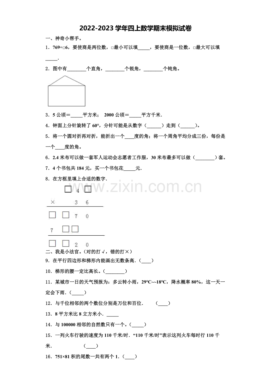 西藏那曲市色尼区2022-2023学年数学四上期末统考模拟试题含解析.doc_第1页