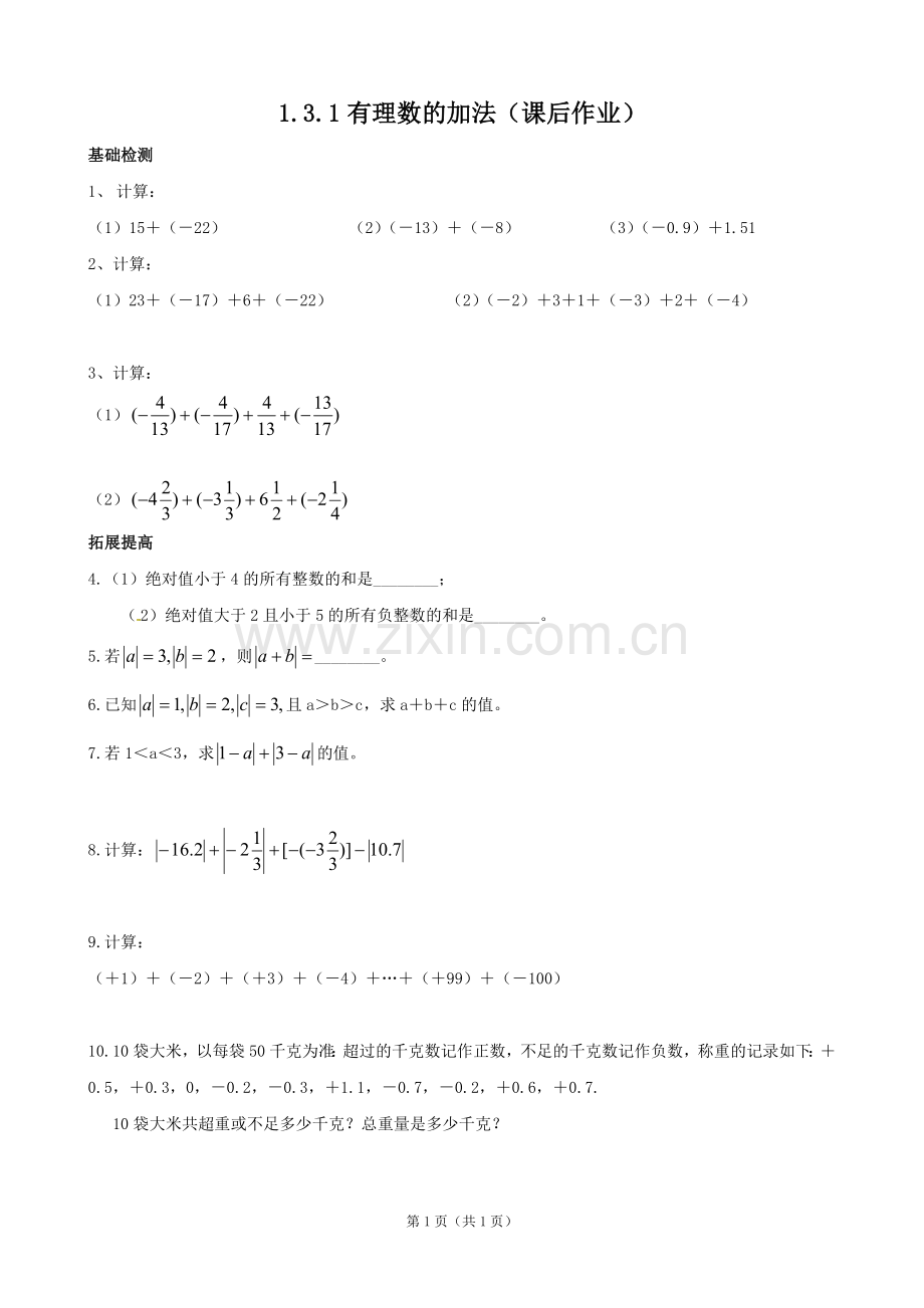 有理数的加法.3.1有理数的加法(课后作业).doc_第1页