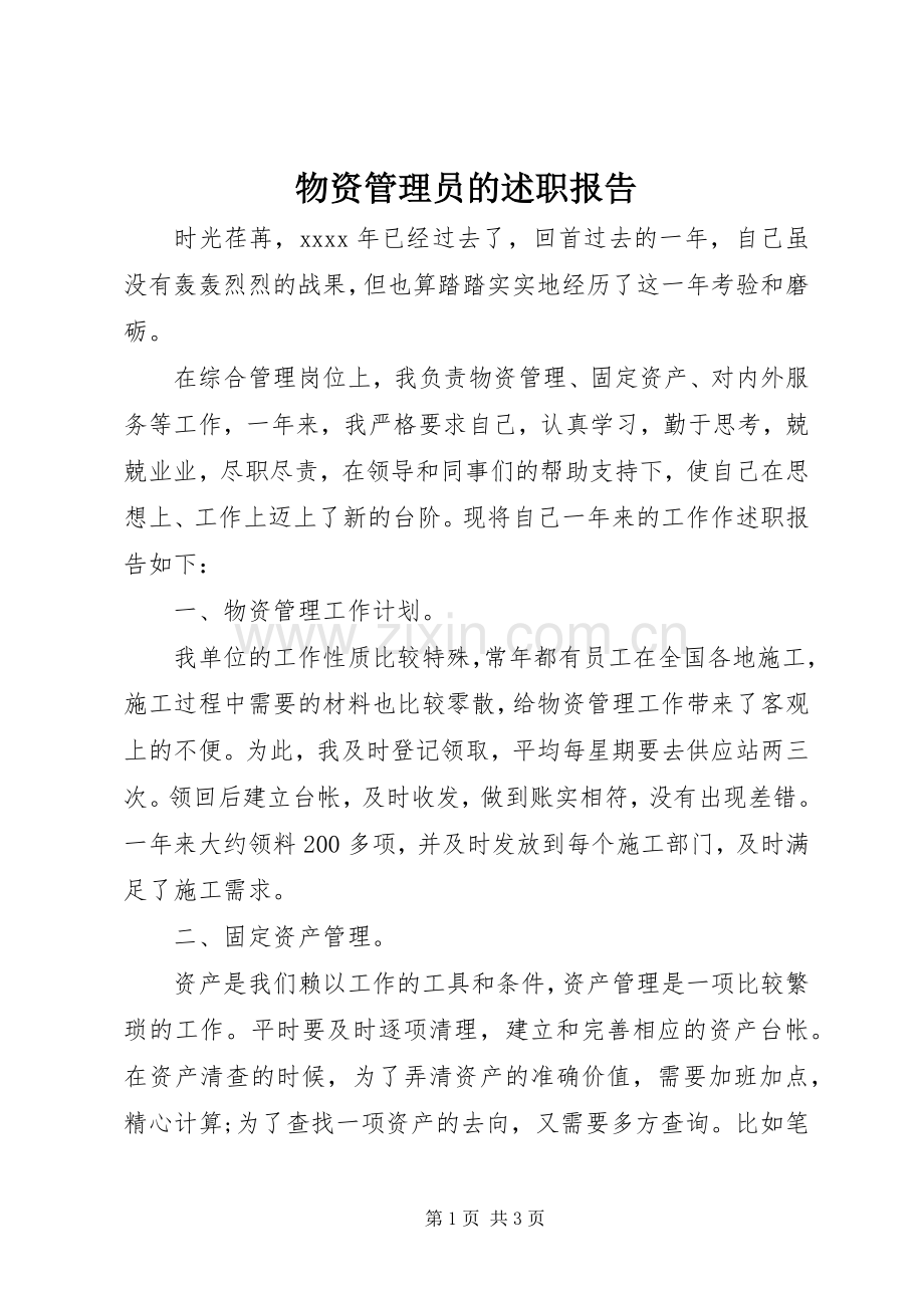 物资管理员的述职报告.docx_第1页