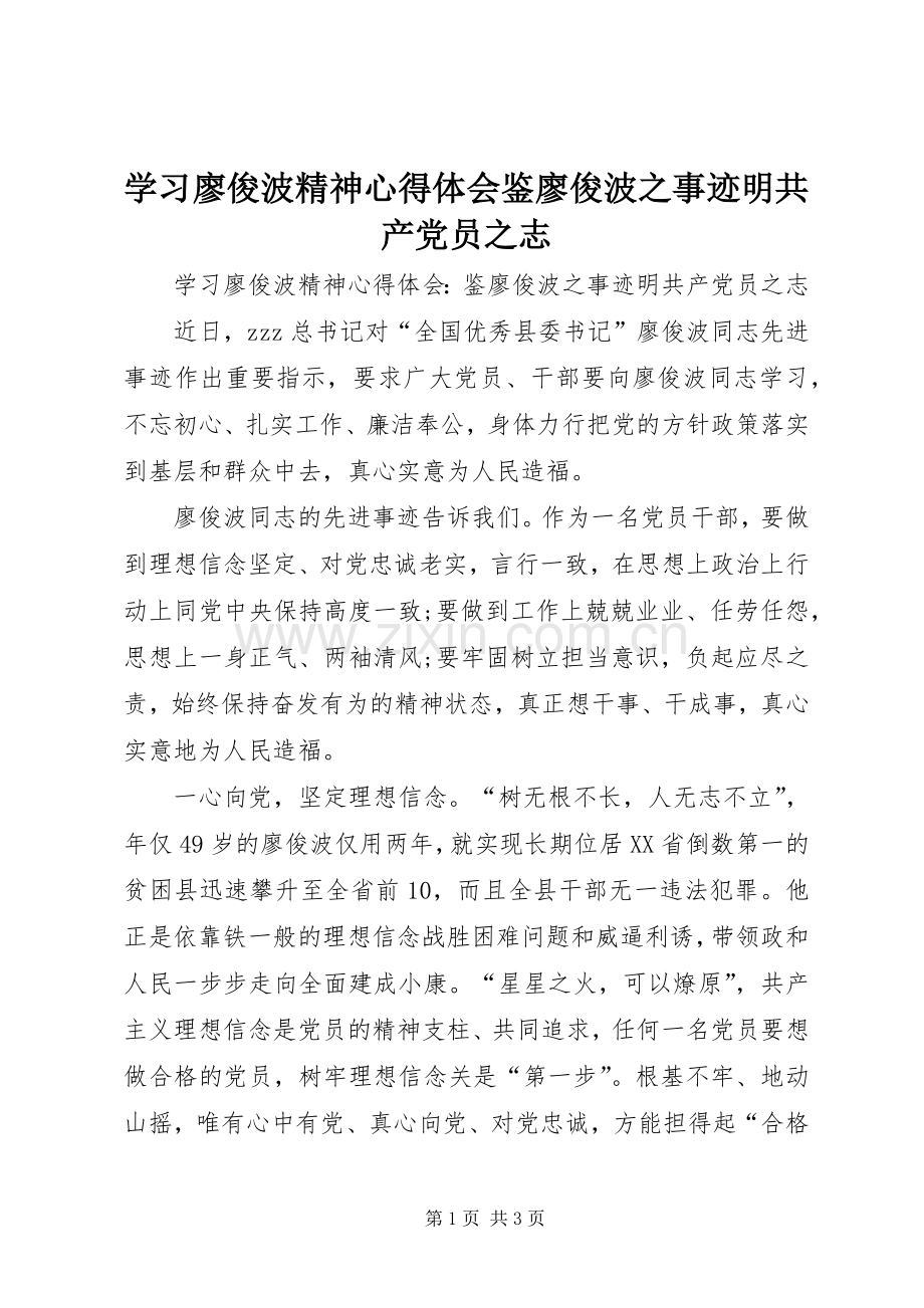 学习廖俊波精神心得体会鉴廖俊波之事迹明共产党员之志.docx_第1页