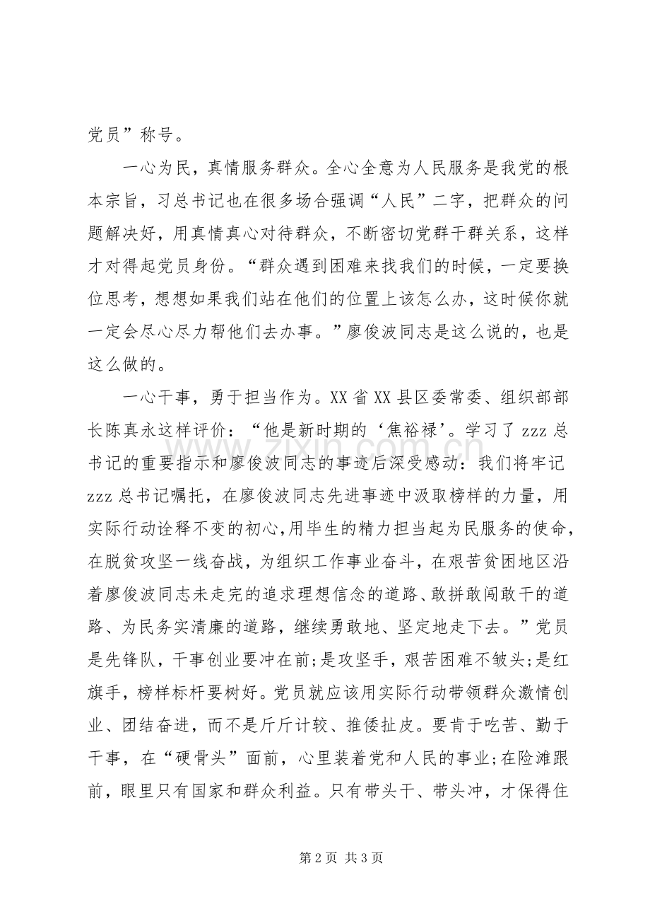 学习廖俊波精神心得体会鉴廖俊波之事迹明共产党员之志.docx_第2页