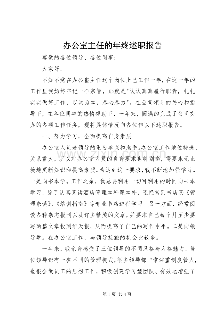 办公室主任的年终述职报告.docx_第1页